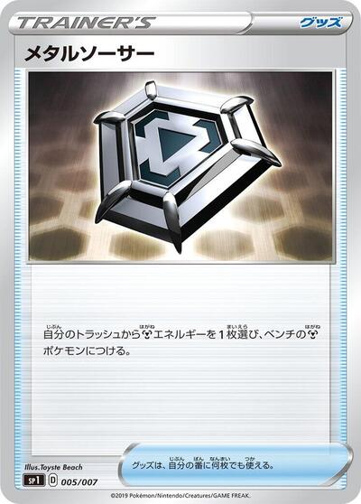 Metal Saucer (005/007) [sp1: Zacian + Zamazenta Box]