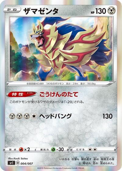 Zamazenta (004/007) [sp1: Zacian + Zamazenta Box]