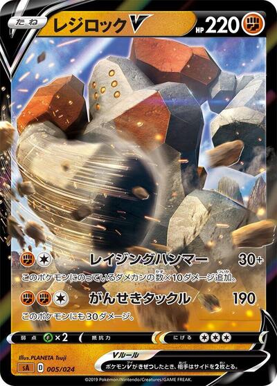 Regirock V (005/024) [sA: Fighting Starter Set V]