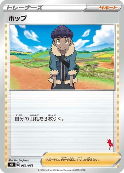 Hop (Cinderace Stamped) (052/053) [sH: Sword & Shield Family Pokemon Card Game]
