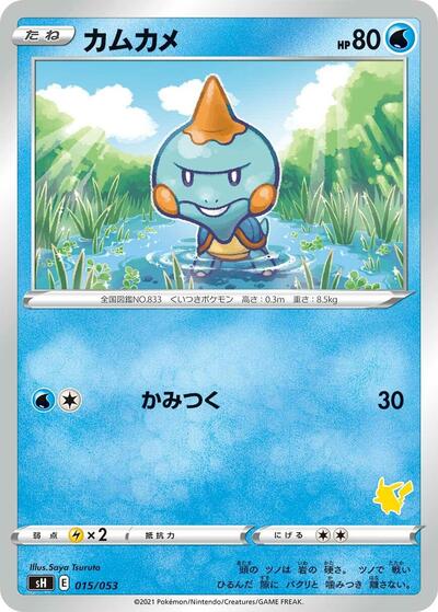 Chewtle (Pikachu Stamped) (015/053) [sH: Sword & Shield Family Pokemon Card Game]
