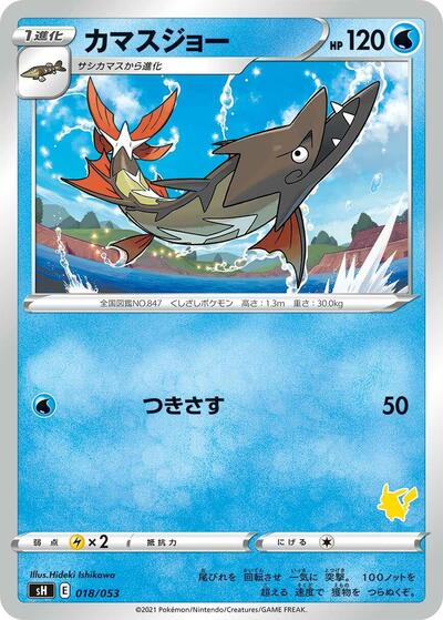 Barraskewda (Pikachu Stamped) (018/053) [sH: Sword & Shield Family Pokemon Card Game]