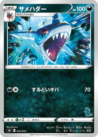 Sharpedo (Tyranitar Stamped) (033/053) [sH: Sword & Shield Family Pokemon Card Game]
