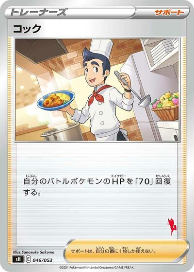 Cook (Cinderace Stamped) (046/053) [sH: Sword & Shield Family Pokemon Card Game]