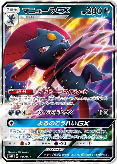 Weavile GX (015/031) [smM: Tag Team GX Starter Sets]