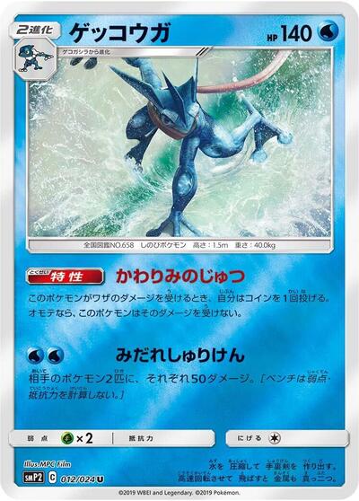 Greninja (012/024) [smP2: Great Detective Pikachu]