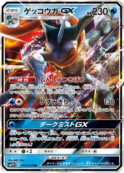 Greninja GX (013/024) [smP2: Great Detective Pikachu]