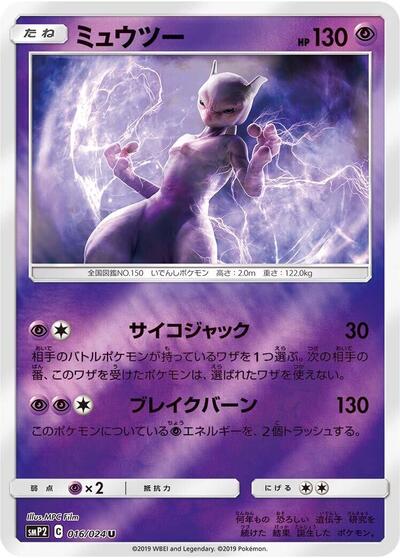 Mewtwo (016/024) [smP2: Great Detective Pikachu]