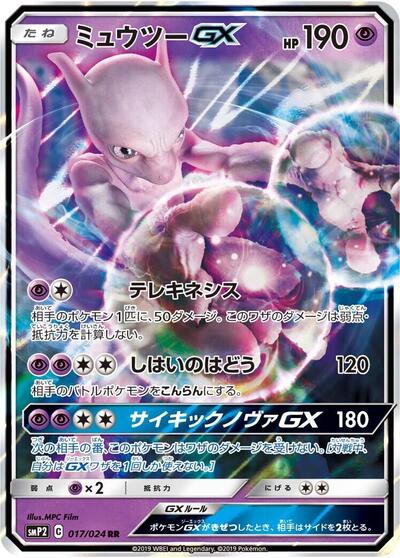 Mewtwo GX (017/024) [smP2: Great Detective Pikachu]