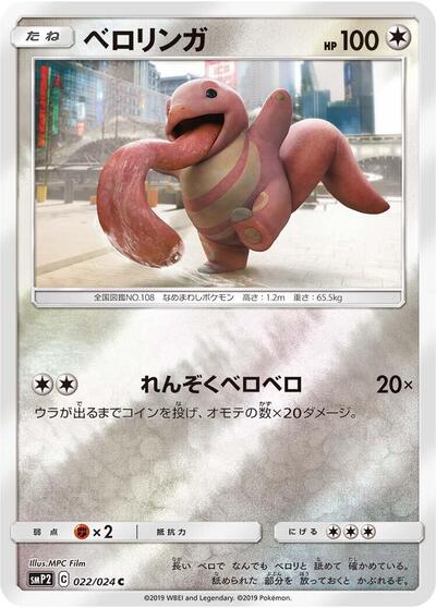 Lickitung (022/024) [smP2: Great Detective Pikachu]