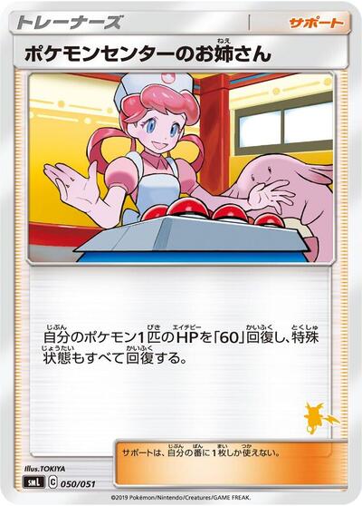 Pokemon Center Lady (050/051) [smL: Sun & Moon Family Pokemon Card Game]