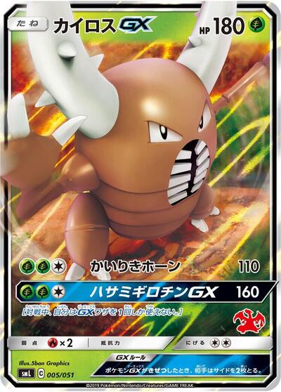 Pinsir GX (005/051) [smL: Sun & Moon Family Pokemon Card Game]