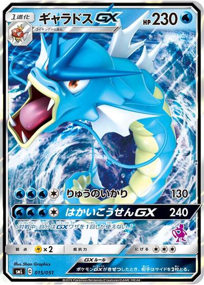 Gyarados GX (015/051) [smL: Sun & Moon Family Pokemon Card Game]