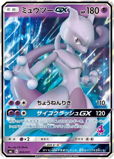 Mewtwo GX (025/051) [smL: Sun & Moon Family Pokemon Card Game]