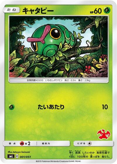 Caterpie (001/051) [smL: Sun & Moon Family Pokemon Card Game]