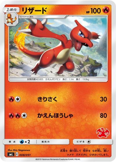 Charmeleon (008/051) [smL: Sun & Moon Family Pokemon Card Game]