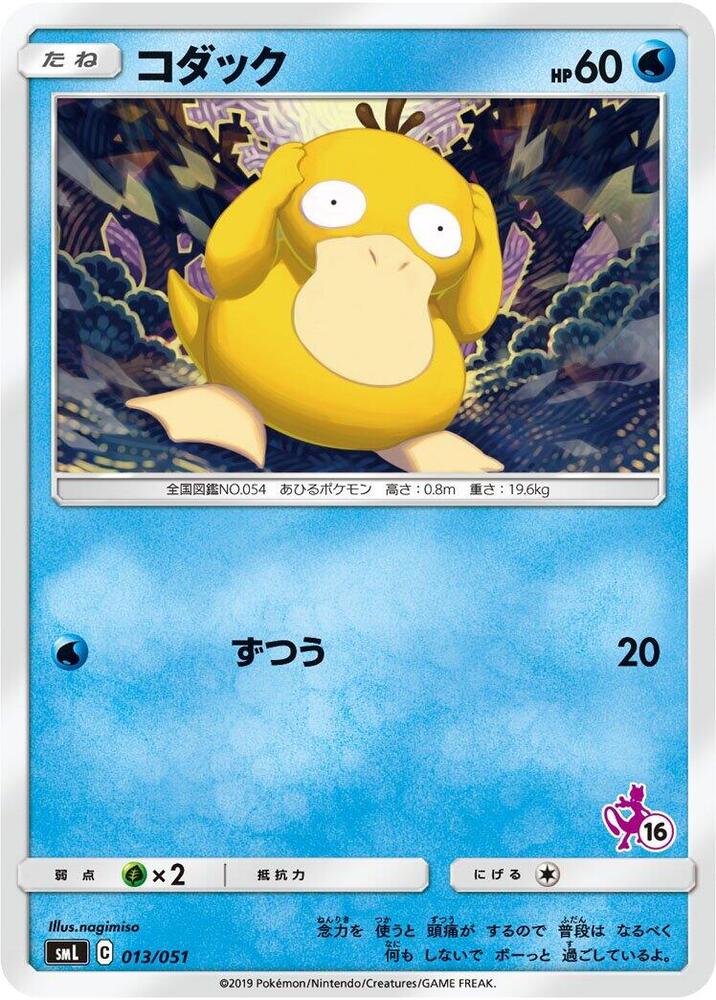 Psyduck (013/051) [smL: Sun & Moon Family Pokemon Card Game]