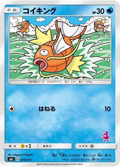 Magikarp (014/051) [smL: Sun & Moon Family Pokemon Card Game]