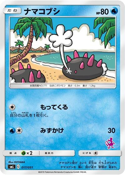 Pyukumuku (017/051) [smL: Sun & Moon Family Pokemon Card Game]