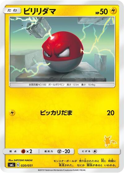 Voltorb (020/051) [smL: Sun & Moon Family Pokemon Card Game]