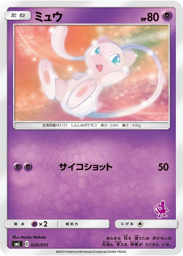 Mew (026/051) [smL: Sun & Moon Family Pokemon Card Game]