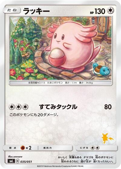 Chansey (035/051) [smL: Sun & Moon Family Pokemon Card Game]