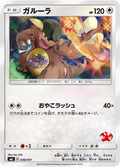 Kangaskhan (036/051) [smL: Sun & Moon Family Pokemon Card Game]