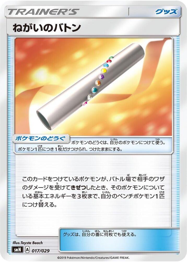 Wishful Baton (017/029) [smN: Tag Team GX Deck Build Box]
