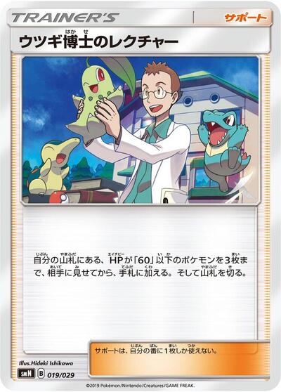 Professor Elm's Lecture (019/029) [smN: Tag Team GX Deck Build Box]