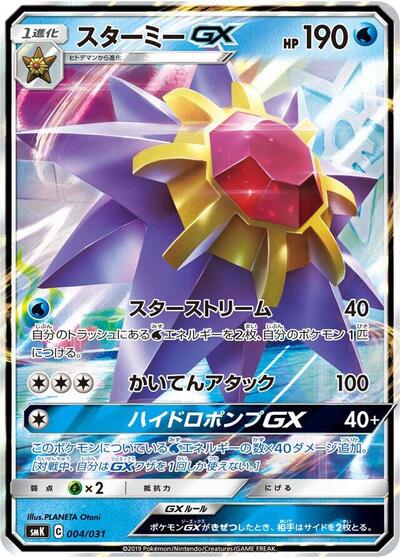 Starmie GX (004/031) [smK: Trainer Battle Decks]