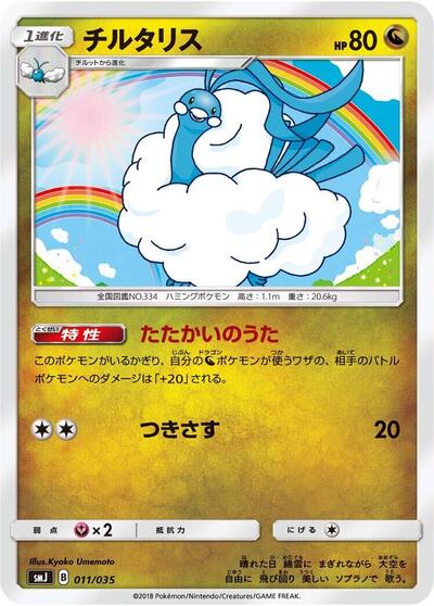Altaria (011/035) [smJ: Tag Team GX Premium Trainer Box]