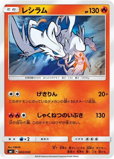 Reshiram (003/038) [smI: Flareon-GX, Vaporeon-GX & Jolteon-GX Starter Sets]