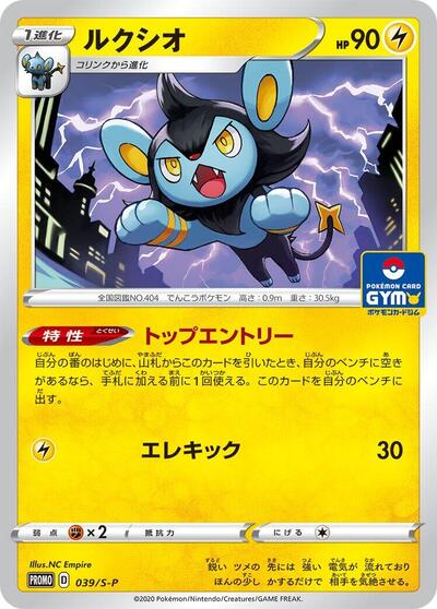 Luxio - 039/S-P (039/S-P) [S-P: Sword & Shield Promos]