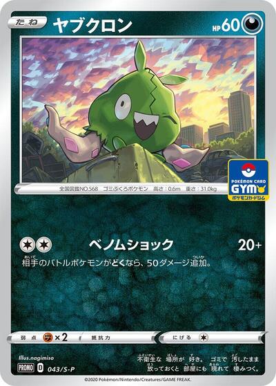 Trubbish - 043/S-P (043/S-P) [S-P: Sword & Shield Promos]