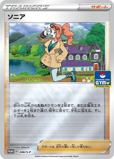 Sonia - 046/S-P (046/S-P) [S-P: Sword & Shield Promos]