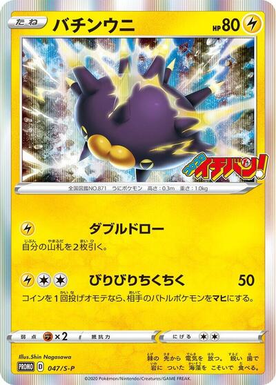 Pincurchin - 047/S-P (047/S-P) [S-P: Sword & Shield Promos]