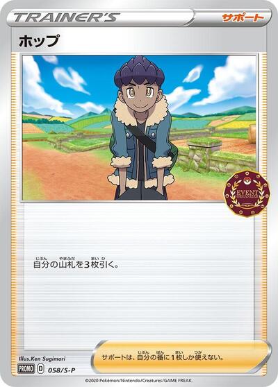 Hop - 058/S-P (058/S-P) [S-P: Sword & Shield Promos]