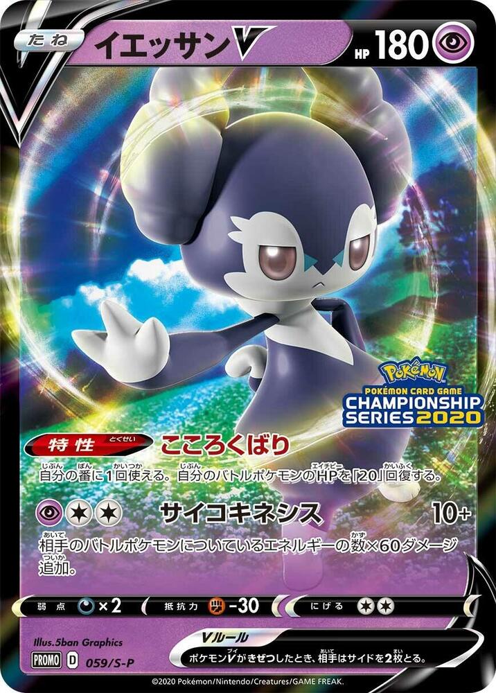 Indeedee V - 059/S-P (059/S-P) [S-P: Sword & Shield Promos]