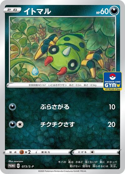 Spinarak - 073/S-P (073/S-P) [S-P: Sword & Shield Promos]