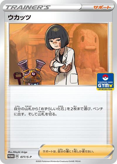 Cara Liss - 077/S-P (077/S-P) [S-P: Sword & Shield Promos]