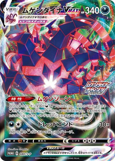 Eternatus VMAX - 080/S-P (080/S-P) [S-P: Sword & Shield Promos]