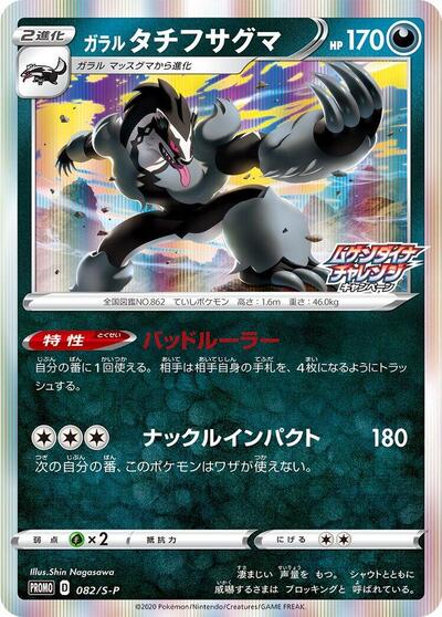 Galarian Obstagoon - 082/S-P (082/S-P) [S-P: Sword & Shield Promos]
