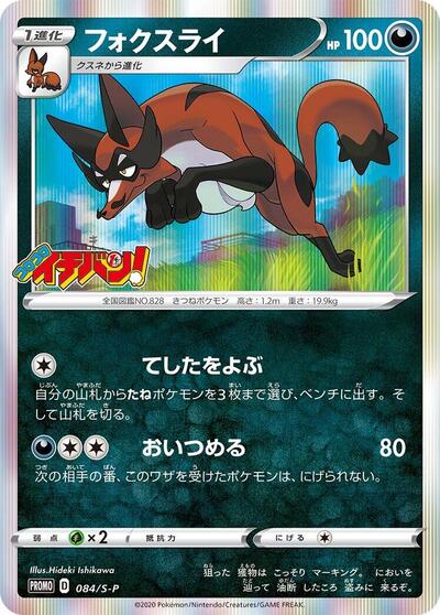 Thievul - 084/S-P (084/S-P) [S-P: Sword & Shield Promos]