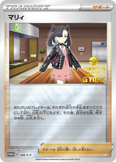 Marnie - 086/S-P (086/S-P) [S-P: Sword & Shield Promos]