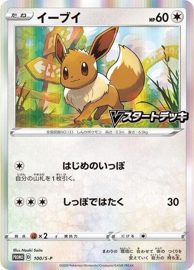 Eevee - 100/S-P (100/S-P) [S-P: Sword & Shield Promos]