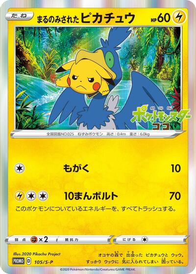 Swallowed Up Pikachu - 105/S-P (105/S-P) [S-P: Sword & Shield Promos]