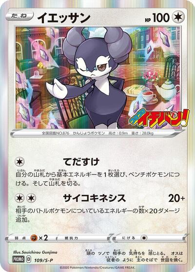 Indeedee - 109/S-P (109/S-P) [S-P: Sword & Shield Promos]