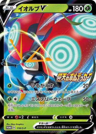 Orbeetle V - 110/S-P (110/S-P) [S-P: Sword & Shield Promos]