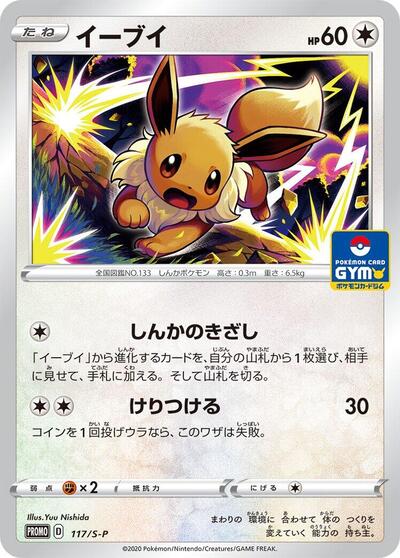 Eevee - 117/S-P (117/S-P) [S-P: Sword & Shield Promos]