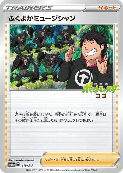 Plump Musician - 119/S-P (119/S-P) [S-P: Sword & Shield Promos]